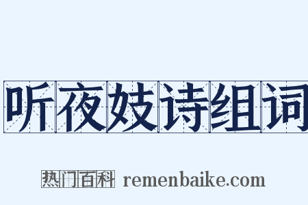 听夜妓诗组词是什么意思的图片
